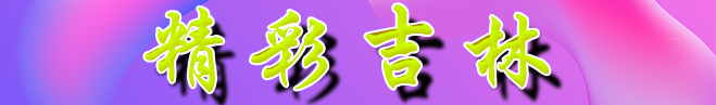 绮惧僵鍚夋灄banner.png